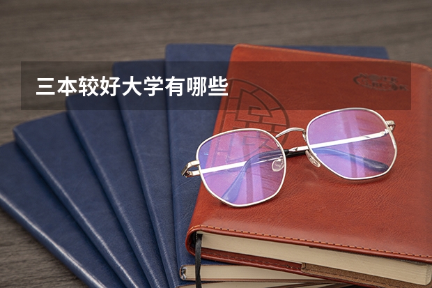 三本较好大学有哪些
