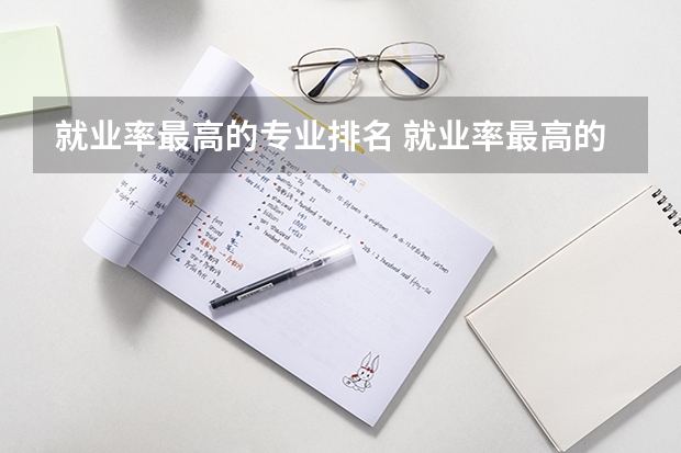 就业率最高的专业排名 就业率最高的专业排名是什么