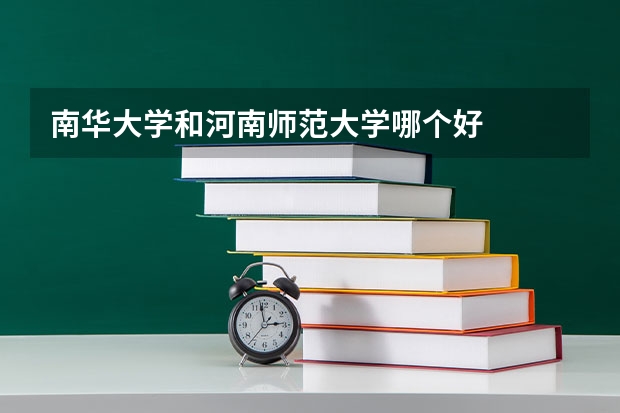 南华大学和河南师范大学哪个好