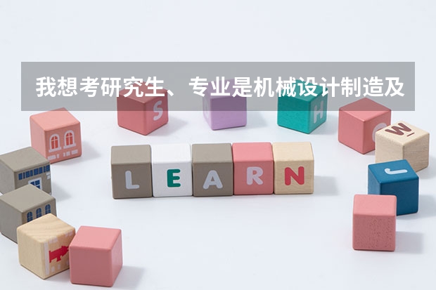 我想考研究生、专业是机械设计制造及其自动化。想问下有什么好点的大学招这个专业呀。