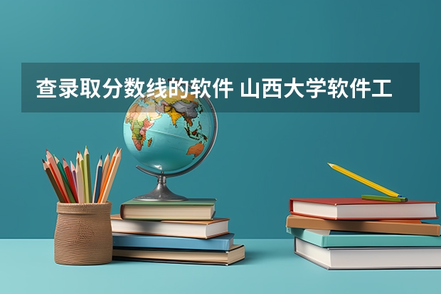 查录取分数线的软件 山西大学软件工程2023分数线