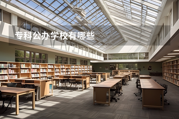 专科公办学校有哪些