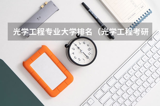 光学工程专业大学排名（光学工程考研学校排名）