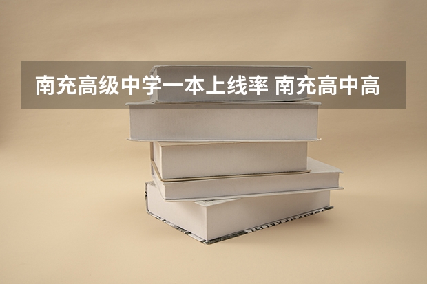 南充高级中学一本上线率 南充高中高考升学率怎样？