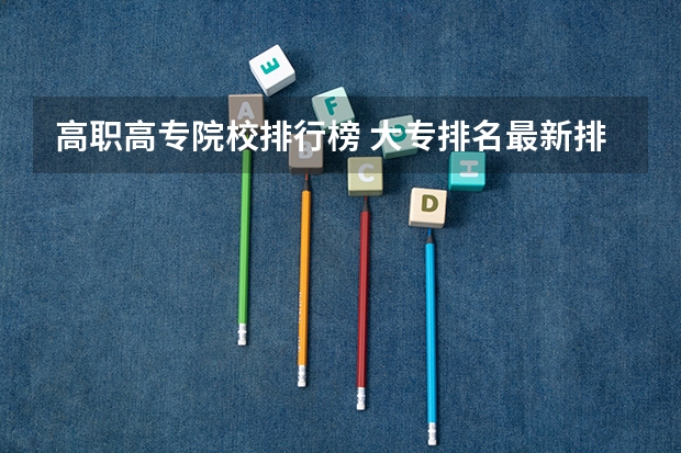高职高专院校排行榜 大专排名最新排名公办专科