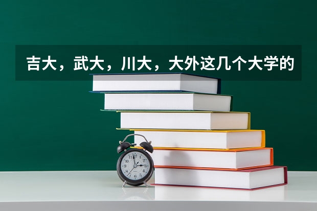 吉大，武大，川大，大外这几个大学的日语研究生考取的难易程度如何/
