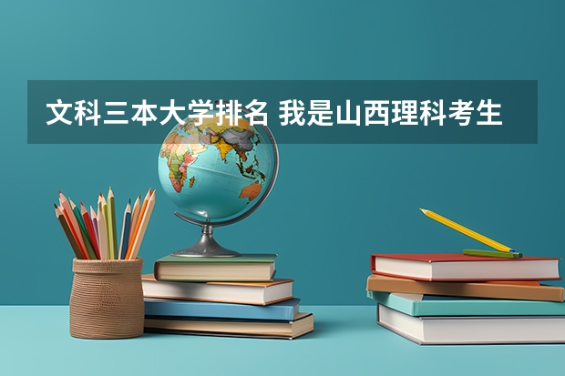 文科三本大学排名 我是山西理科考生,今年457,推荐几个三本可以上的。谢谢