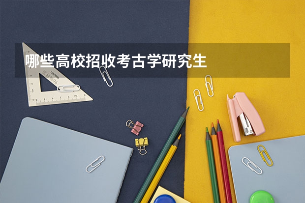 哪些高校招收考古学研究生