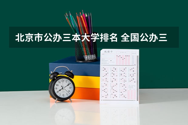 北京市公办三本大学排名 全国公办三本大学排名理科