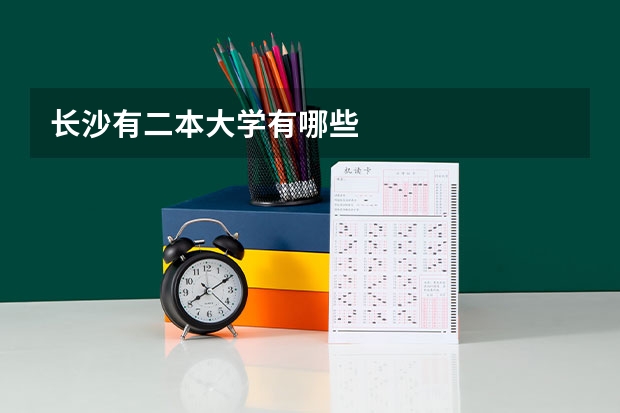长沙有二本大学有哪些