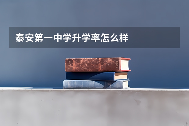 泰安第一中学升学率怎么样