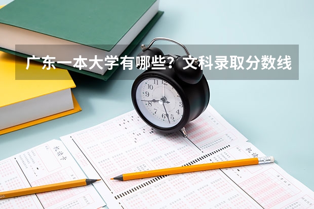 广东一本大学有哪些?文科录取分数线分别是多少?