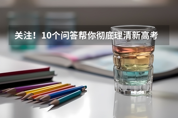 关注!10个问答帮你彻底理清新高考“3+1+2”模式(附新高考如何选科)