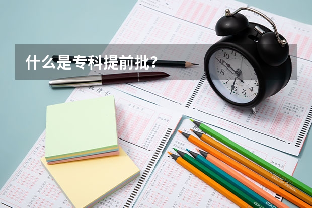 什么是专科提前批？