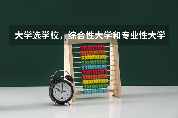 大学选学校，综合性大学和专业性大学如何选择？