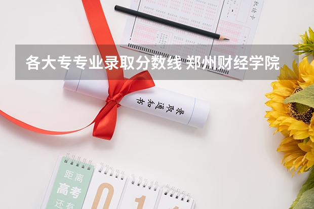 各大专专业录取分数线 郑州财经学院大专录取分数线