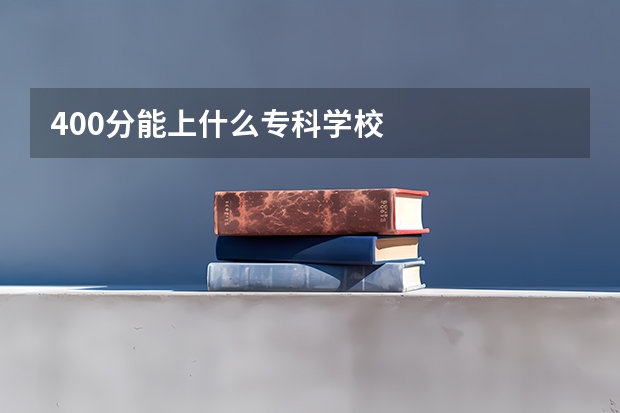 400分能上什么专科学校