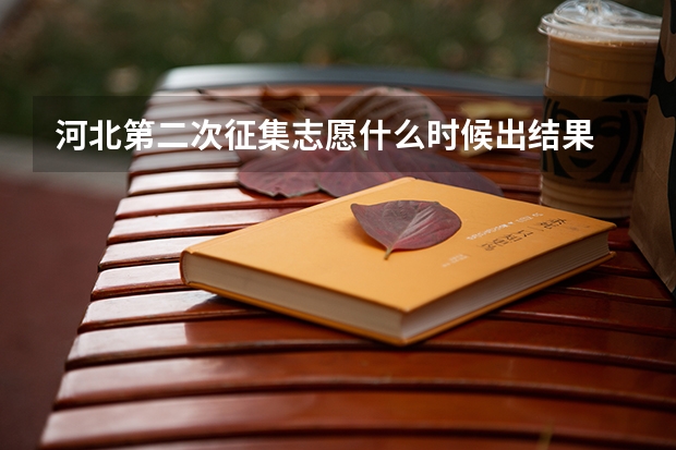 河北第二次征集志愿什么时候出结果