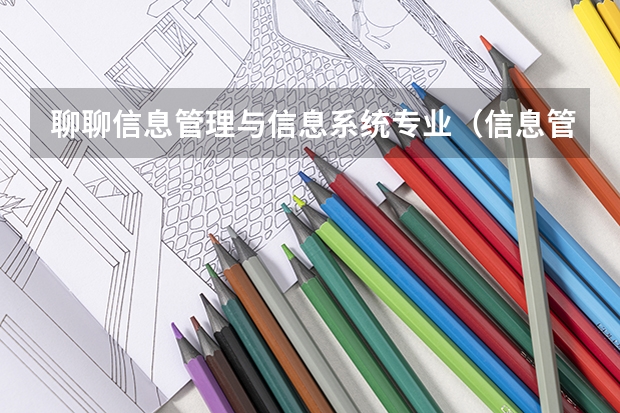 聊聊信息管理与信息系统专业(信息管理与信息系统)