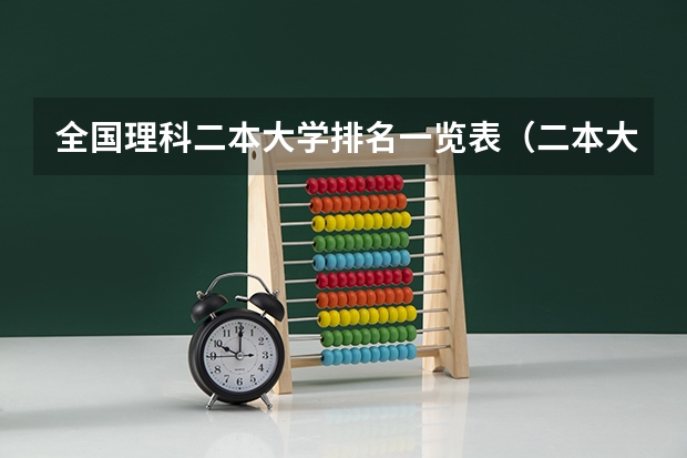 全国理科二本大学排名一览表（二本大学排名一览表）