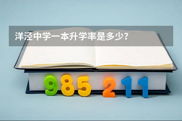 洋泾中学一本升学率是多少？