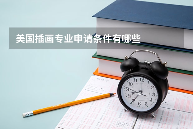 美国插画专业申请条件有哪些