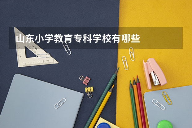 山东小学教育专科学校有哪些