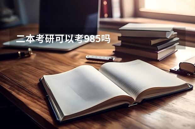 二本考研可以考985吗