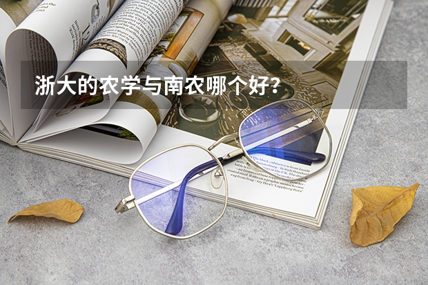 浙大的农学与南农哪个好？