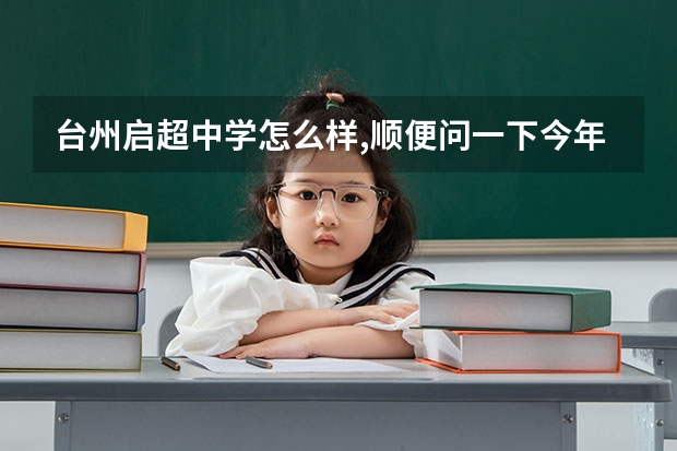 台州启超中学怎么样,顺便问一下今年大概的分数线是多少?