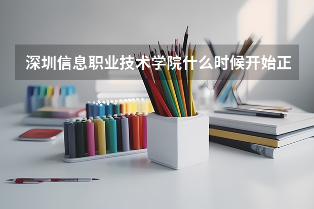 深圳信息职业技术学院什么时候开始正式招生