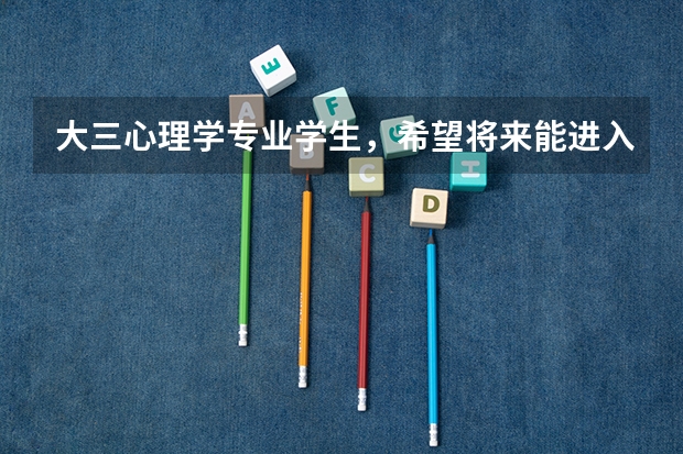 大三心理学专业学生，希望将来能进入游戏行业，需要什么准备