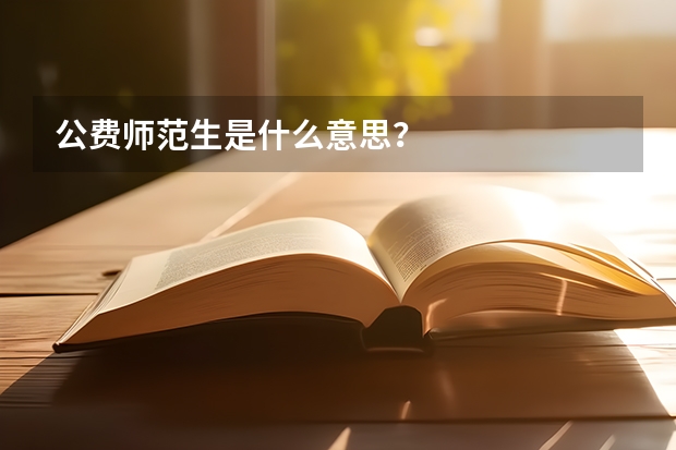 公费师范生是什么意思？