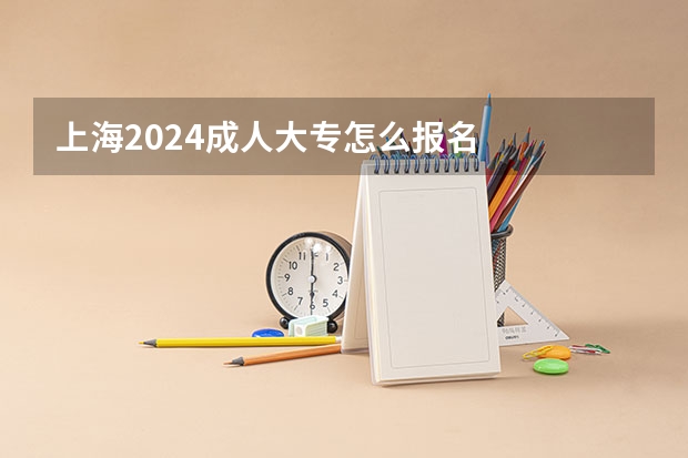 上海2024成人大专怎么报名