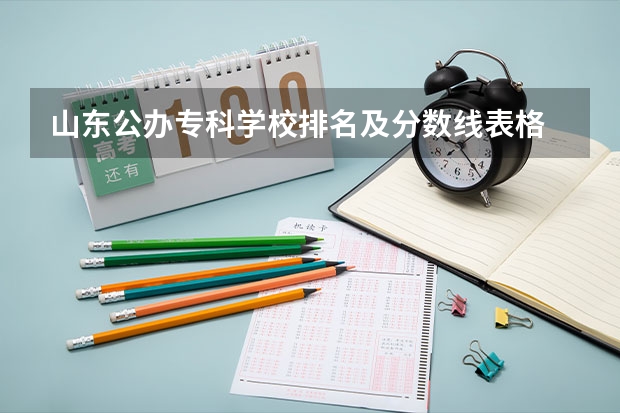 山东公办专科学校排名及分数线表格 江西的专科学校排名及分数线
