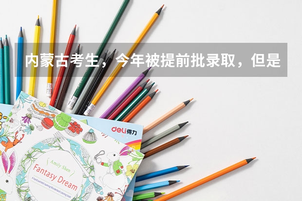 内蒙古考生，今年被提前批录取，但是打算复读，明年可以报考军校吗？
